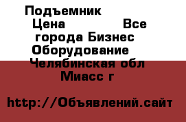 Подъемник PEAK 208 › Цена ­ 89 000 - Все города Бизнес » Оборудование   . Челябинская обл.,Миасс г.